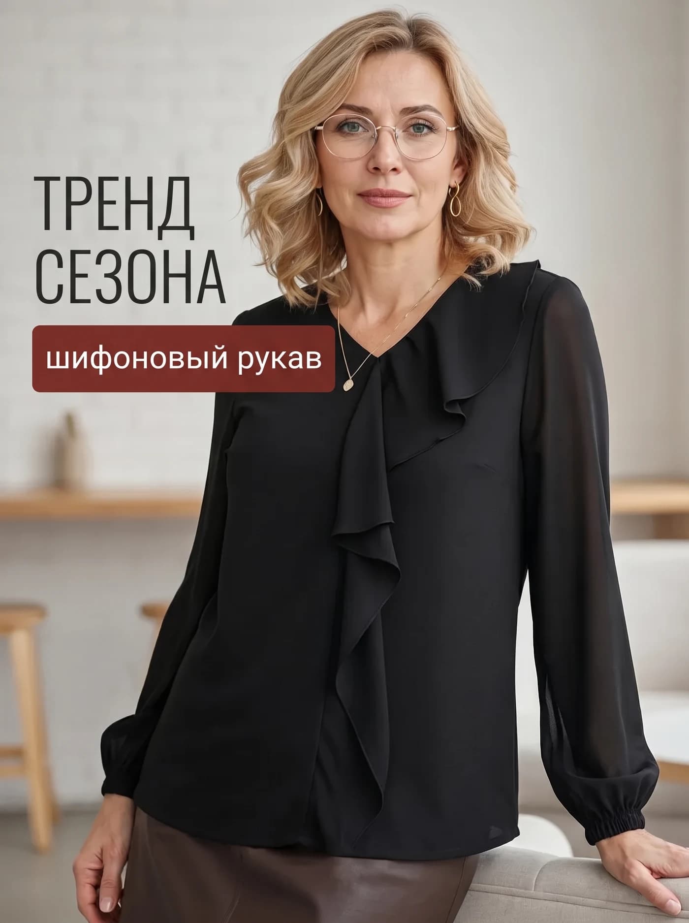 Блуза с шифоновыми рукавами и воланом
