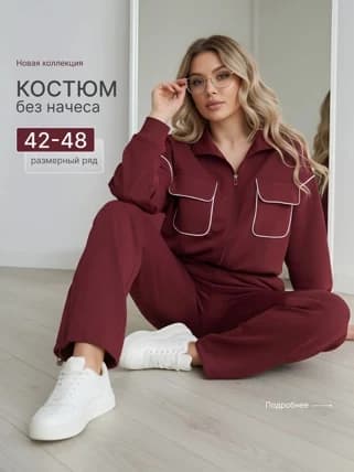 Костюм двойка спорт марсала